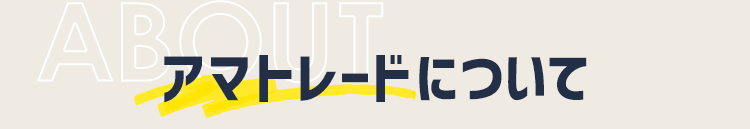 アマトレードについて
