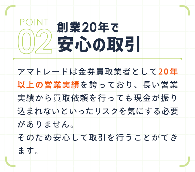 創業20年で安心の取引