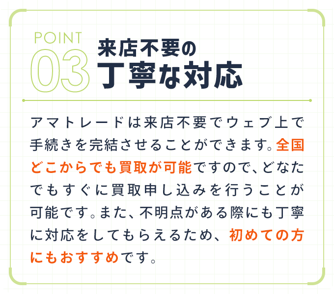 来店不要の丁寧な対応