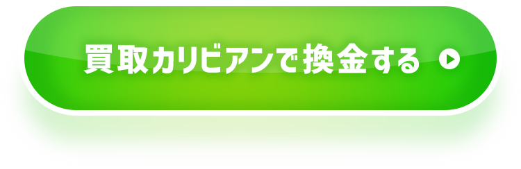 買取カリビアン公式サイト