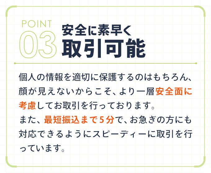 安全に素早く取引可能