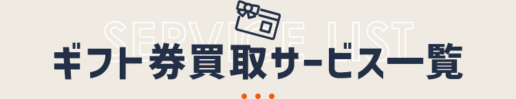ギフト券買取サービス一覧