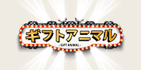 ギフトアニマル