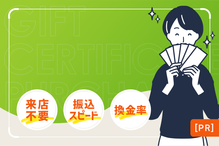来店不要で振込スピード・換金率が業界トップクラスのサービスを厳選！