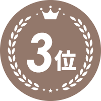 第3位