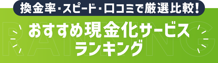 おすすめ現金化サービスランキング