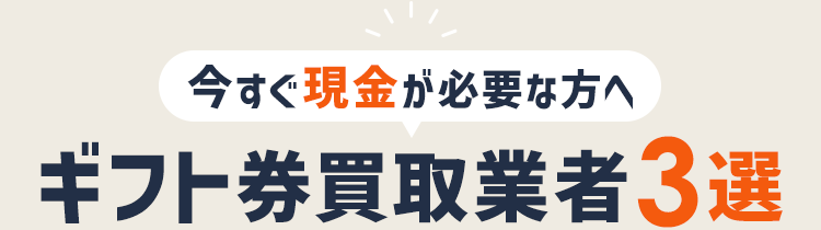 ギフト券買取業者3選