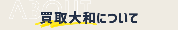 買取大和について
