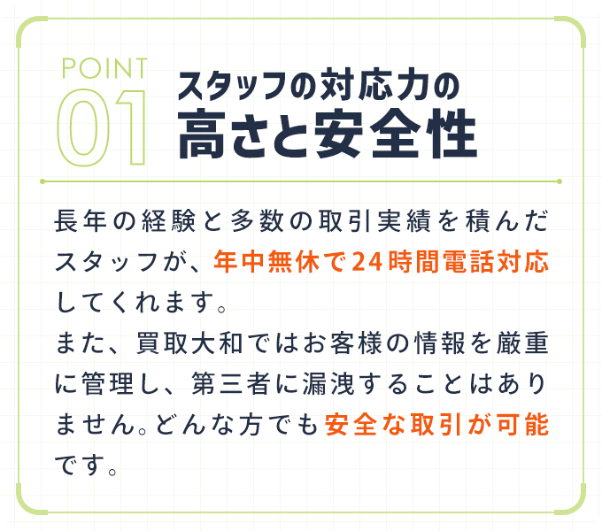 スタッフの対応力の高さと安全性
