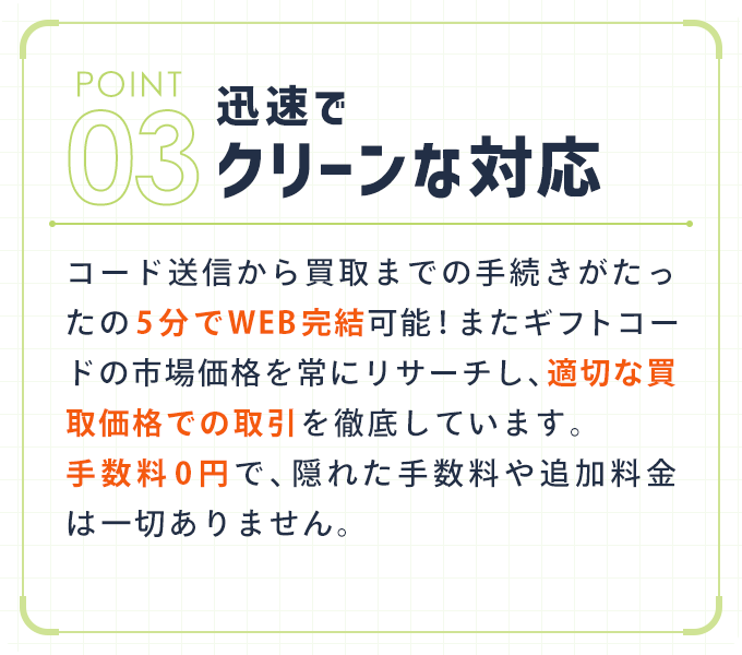 迅速でクリーンな対応